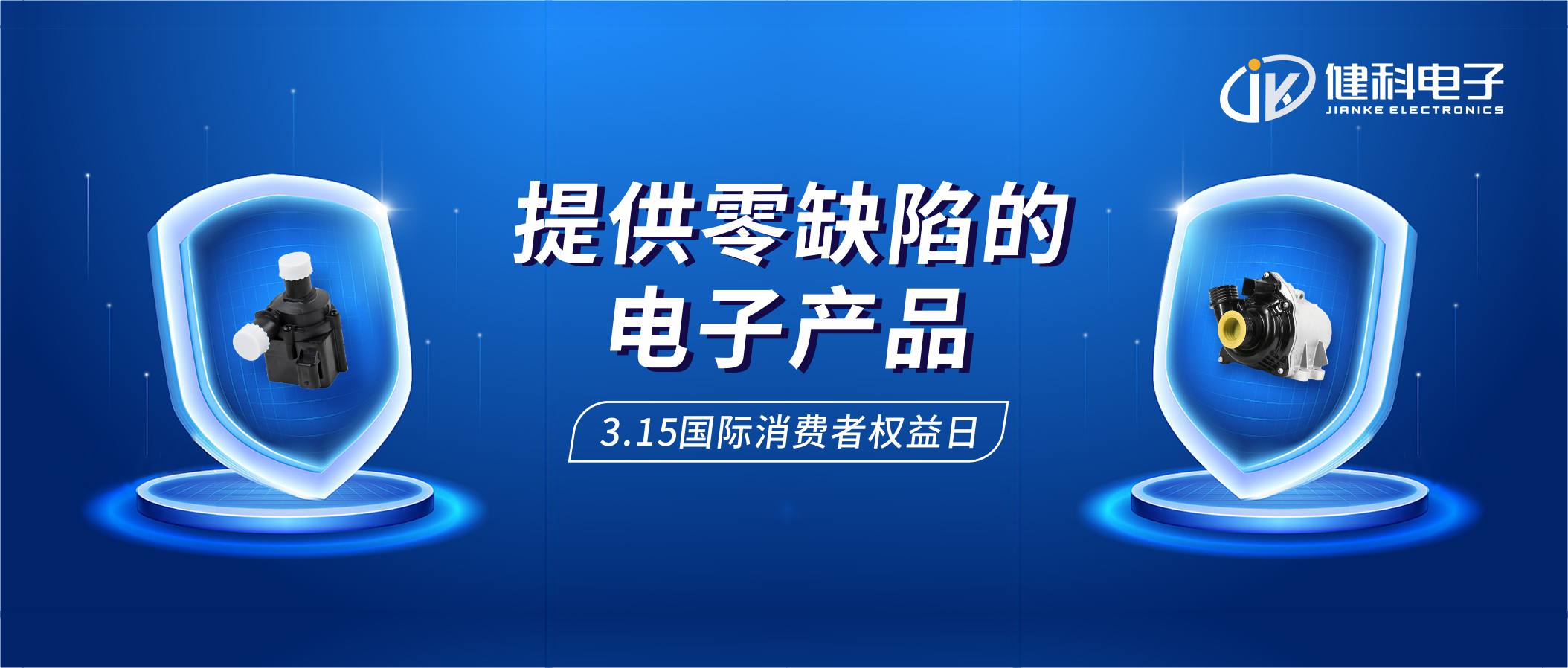 【健科簡訊】保護消費者權(quán)益，我們在行動！