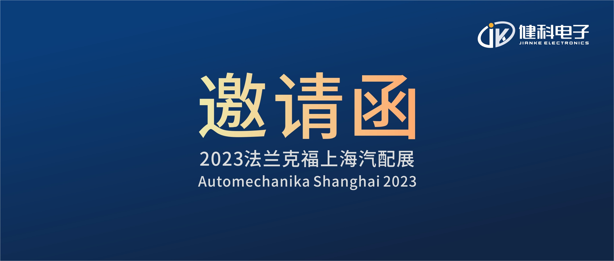 攜手健科，共創(chuàng)汽配新篇章 | 2023上海法蘭克福汽配展