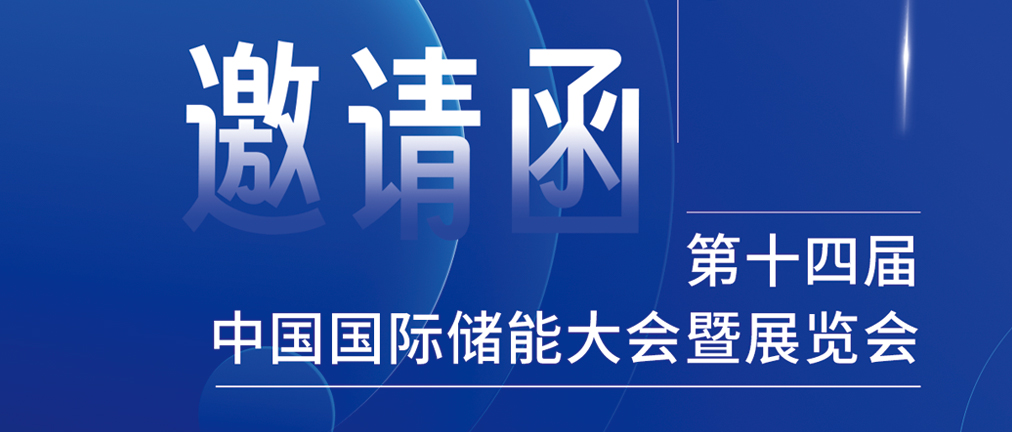 攜手CIES，共謀新未來(lái)！2024開(kāi)年儲(chǔ)能盛會(huì)，健科邀您共赴杭州！