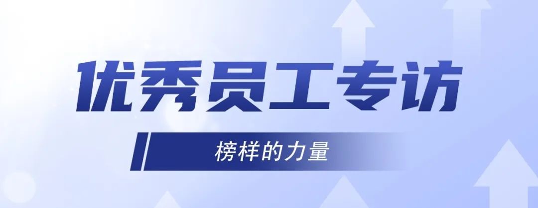 優(yōu)秀員工專訪｜冷佳偉：精益求精，默默奉獻(xiàn)！
